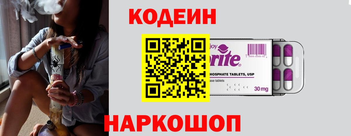 Кодеиновый сироп Lean Purple Drank  Вход с VPN  Codein напиток Lean (лин)  Большой Камень 